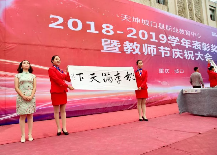 天坤城口职教中心 隆重庆祝第35个教师节 天坤城口职教中心 隆重庆祝第35个教师节