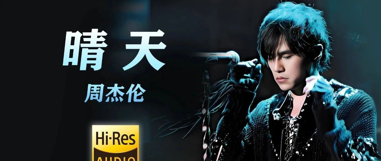 周杰伦 晴天