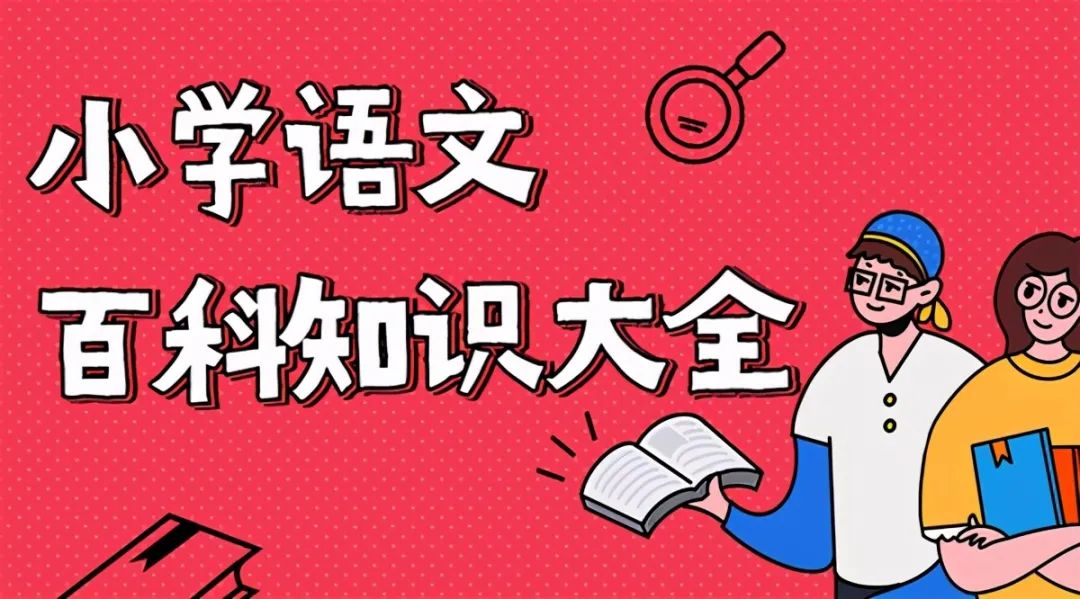 小学语文百科知识大全，寒假背一背，新学期不怕文学常识填空题