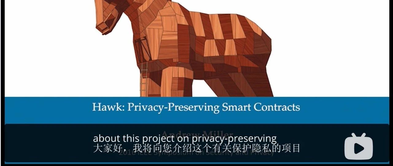 视频：区块链高引用论文报告-Hawk区块链智能合约隐私模型