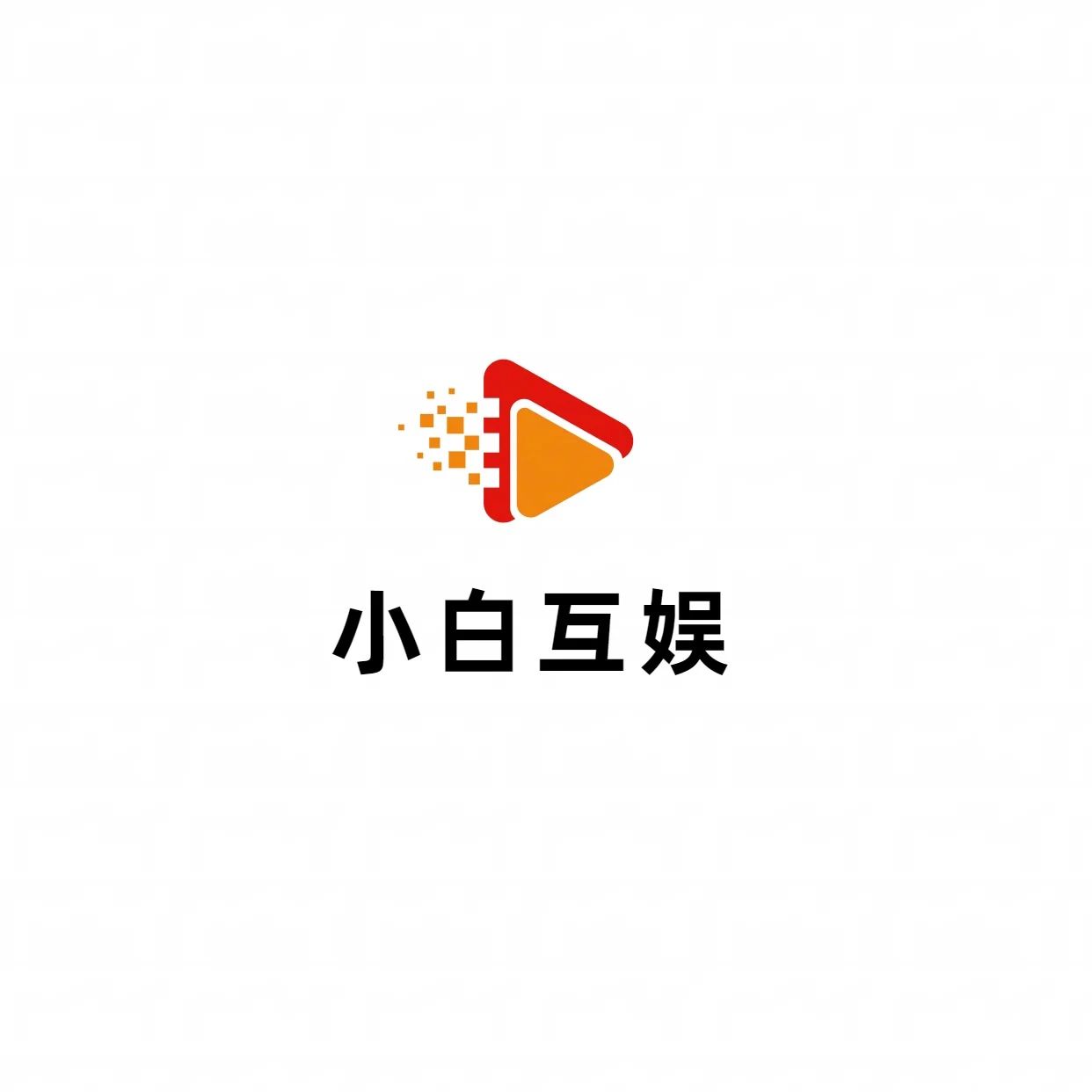小白互娱