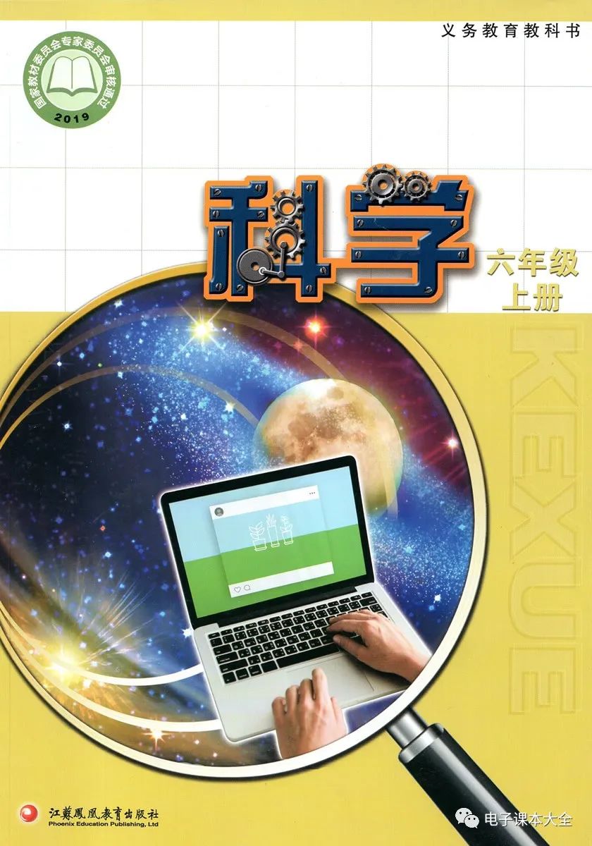 电子课本新苏教版科学16年级上下册电子教材可下载