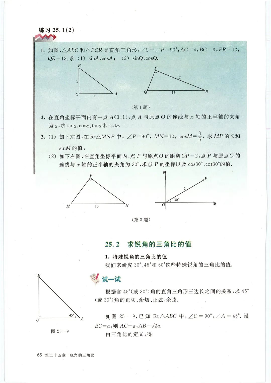 25 2 求锐角的三角比的值 Page66 沪教版九年级数学上册电子课本 教材 教科书 好多电子课本网