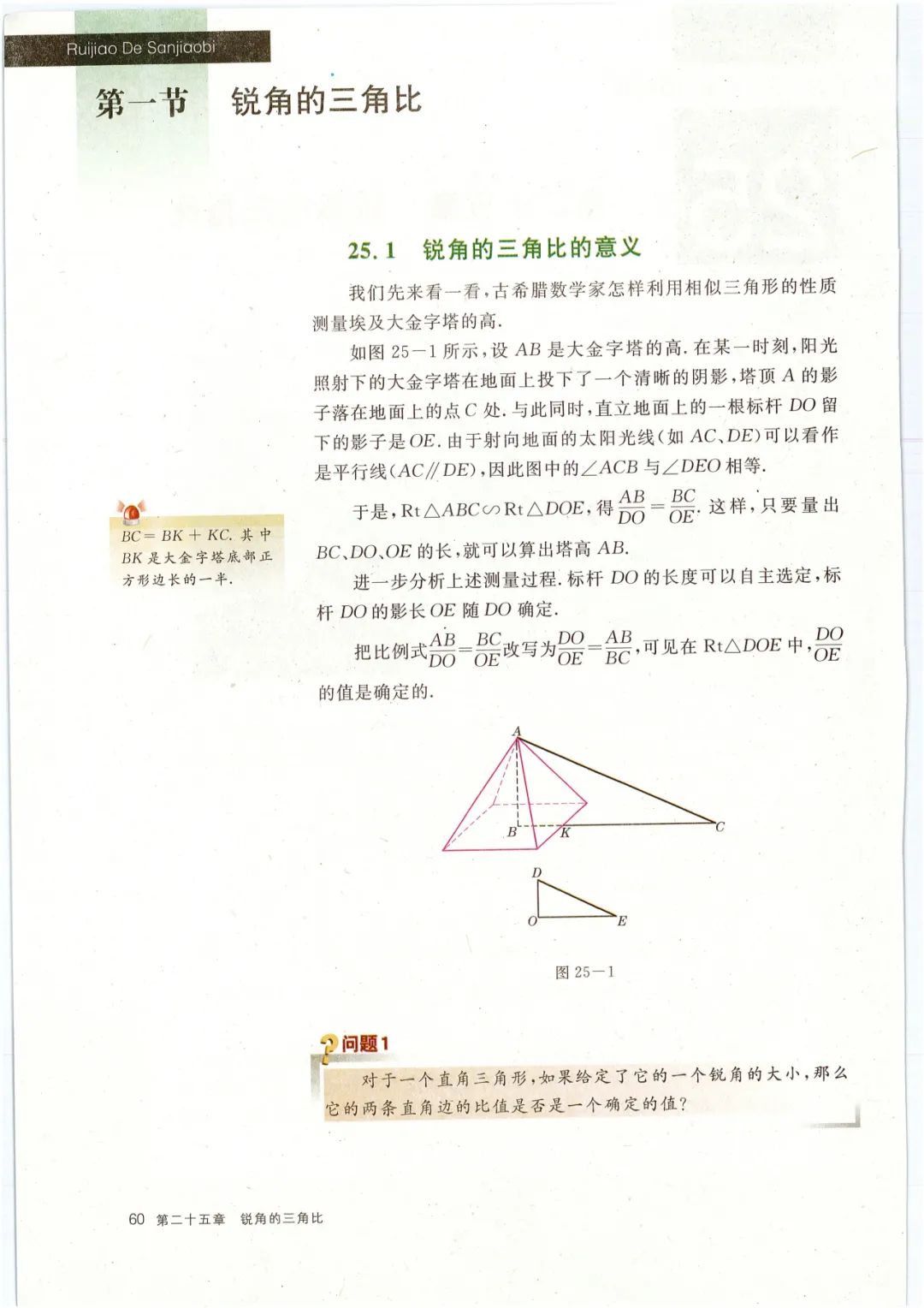 25 1 锐角的三角比的意义 Page60 沪教版九年级数学上册电子课本 教材 教科书 好多电子课本网