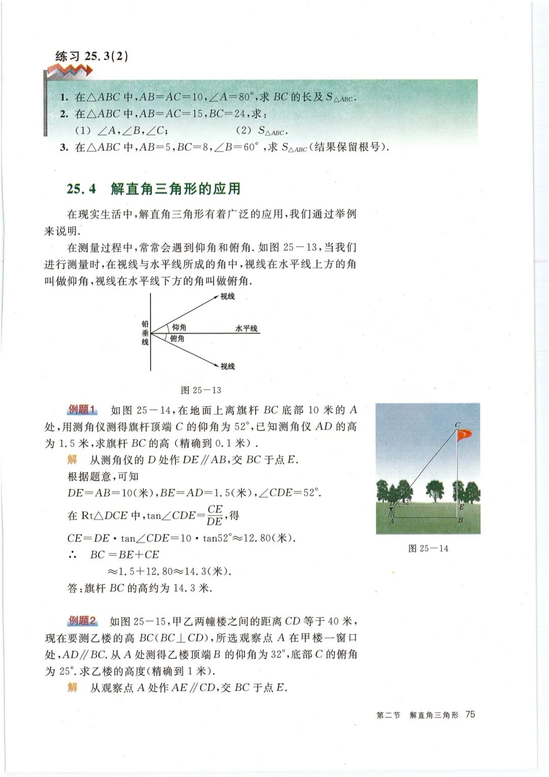 25 4 解直角三角形的应用 Page75 沪教版九年级数学上册电子课本 教材 教科书 好多电子课本网