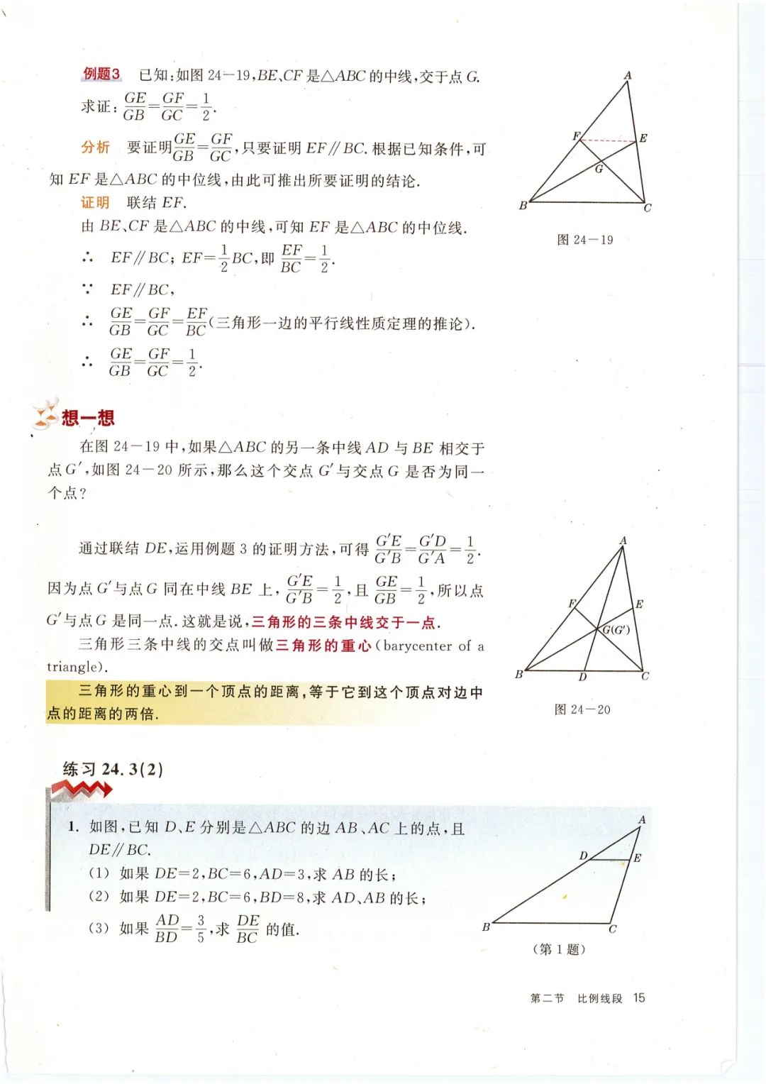 三角形的重心 Page15 沪教版九年级数学上册电子课本 教材 教科书 好多电子课本网