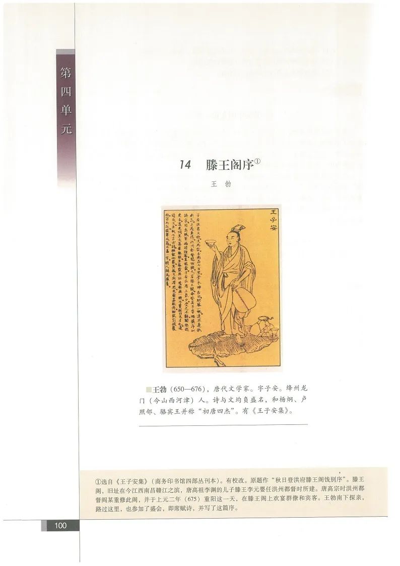 14 滕王阁序(Page100) 语文版高中语文必修第三册电子课本|教材 14 滕王阁序(Page100) 语文版高中语文必修第三册电子课本|教材