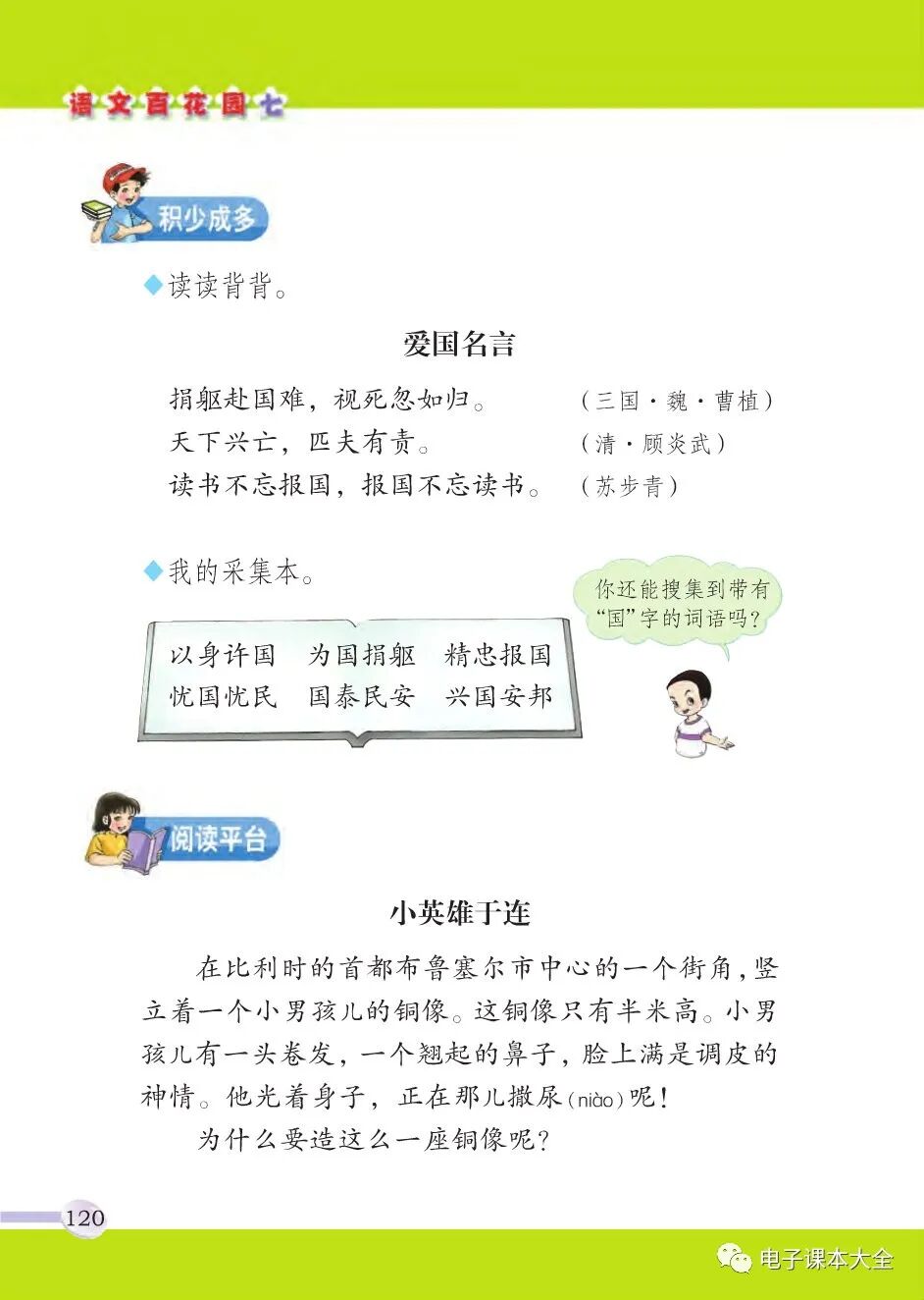 爱国名言小英雄于连 Page1 语文版三年级语文下册 S版 电子课本 教材 教科书 好多电子课本网