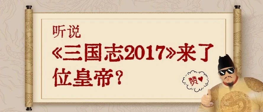 三国志17 Sgz17 公众号历史文章 微小领