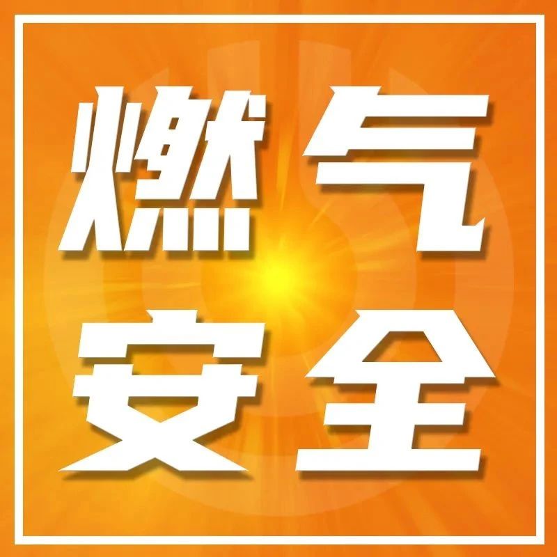 【燃气安全】美怡乐荣获燃气安全模范单位！