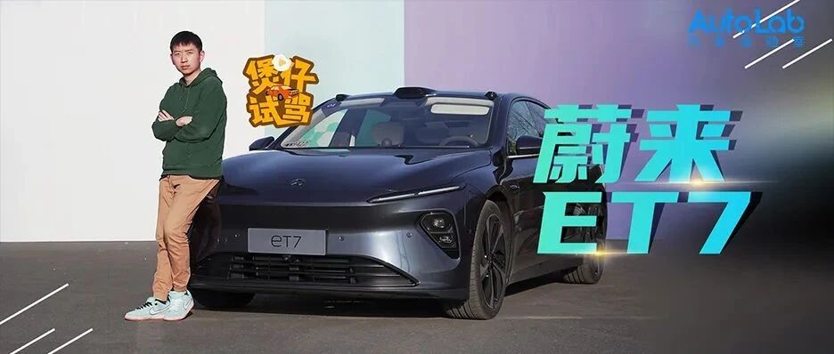 煲仔试驾 | 接连试驾蔚来ET7和智己L7，BBA真要成过去式？