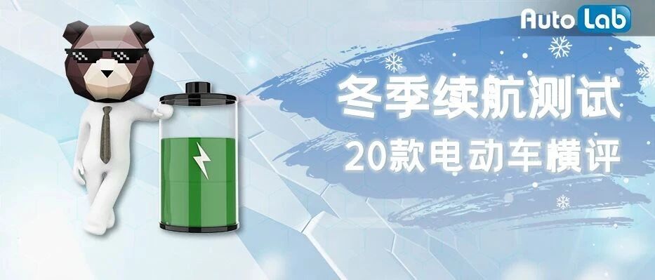 预热 | 年终大事：20款电动车实测续航比拼，零下温度真的会打五折吗?