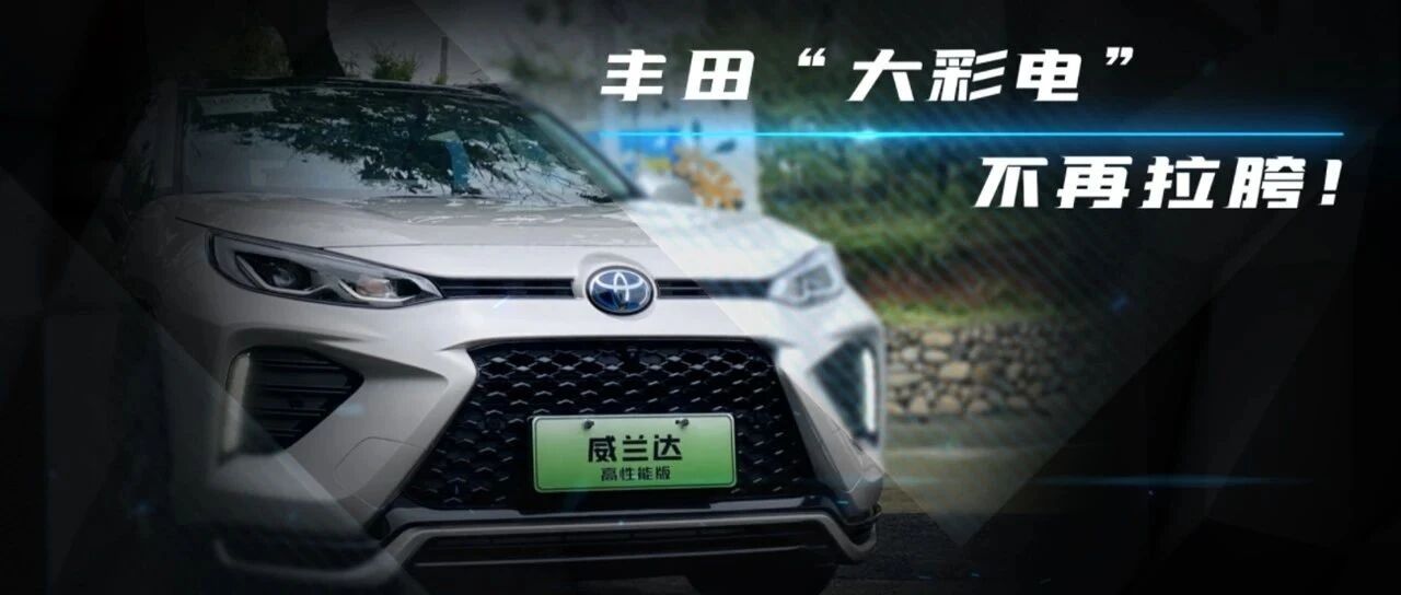 搞机实验室 | 体验威兰达新能源车机，丰田“大彩电”不再拉胯！