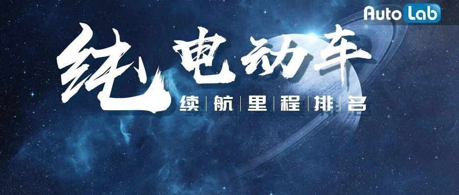 特斯拉Model X再跌一名，比亚迪汉进入前十，600公里续航再添两款国产车