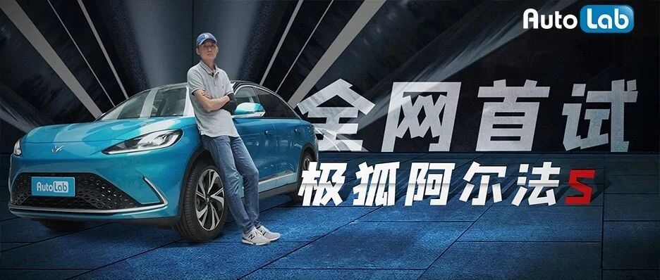 【老赵说车】全网首试极狐阿尔法S，麦格纳品质加持还有708km超长续航！