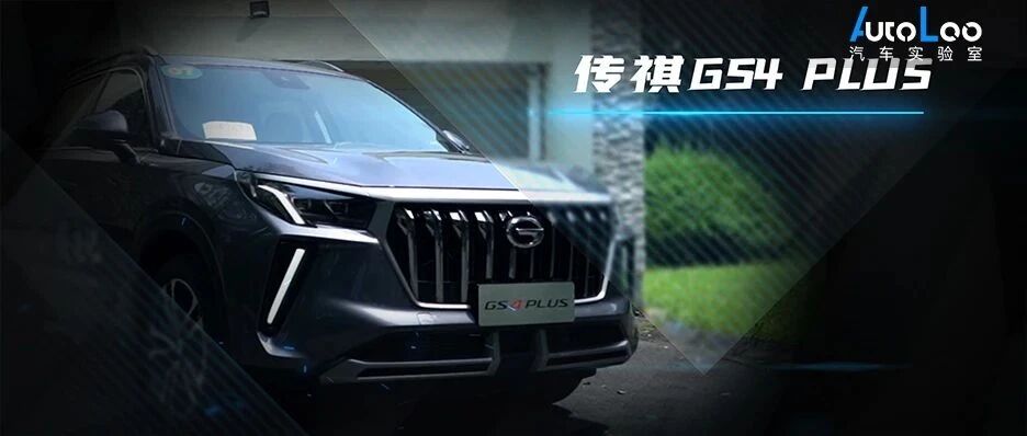 搞机实验室 | 评测广汽传祺GS4 PLUS智能座舱，ADiGO 4.0表现如何？