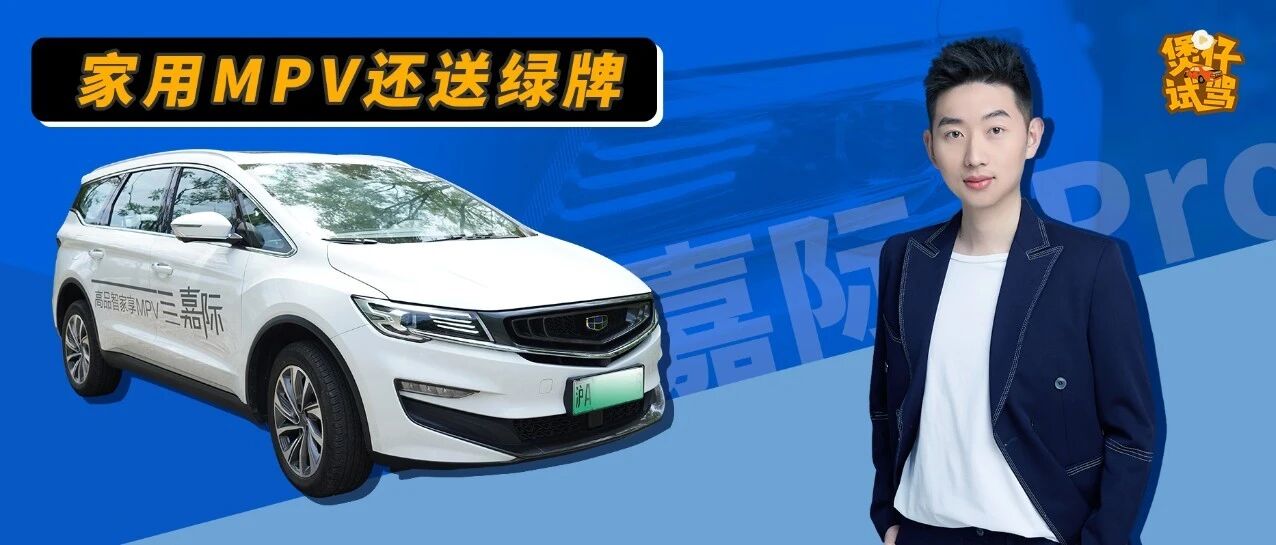 视频丨煲仔试驾：带点绿的感觉真好！