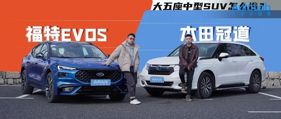 煲仔试驾 | 直面本田冠道，福特EVOS竟然有这么多优势？！
