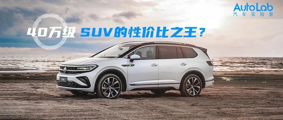 全公司编辑下场对线，40万级的合资SUV要怎么选？