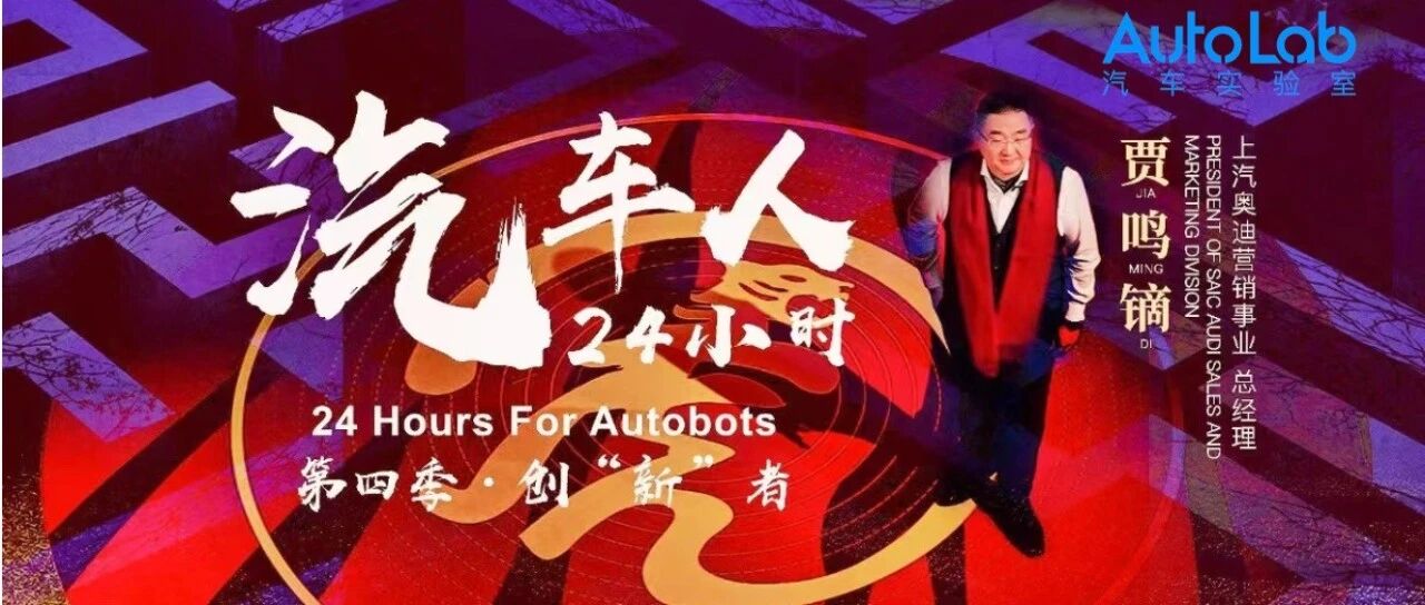 汽车人24小时第四季之创“新“者 | 上汽奥迪贾鸣镝