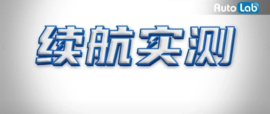 独家视频丨大众ID.4 X续航真实性到底属于什么水平？