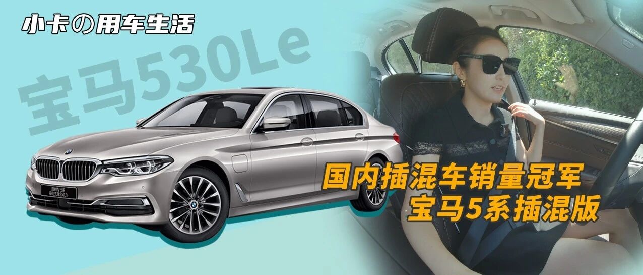 视频丨2019年插混车销量冠军，到底好在哪？出门儿充电会遇到困难吗？