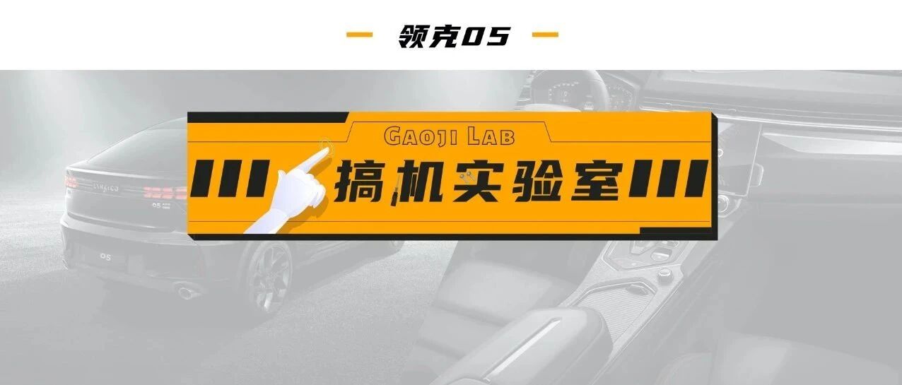 视频 |【搞机实验室】这才是豪华品牌该有的智能驾驶舱