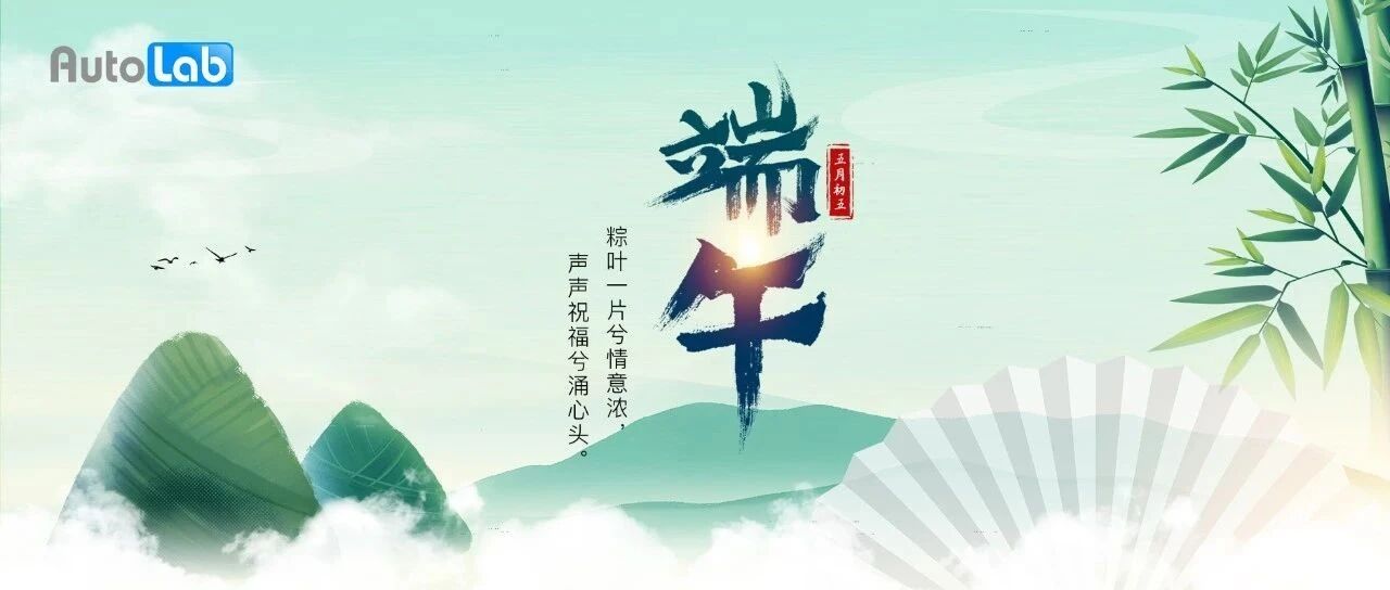 端午到啦！AutoLab提醒你一起吃粽子！