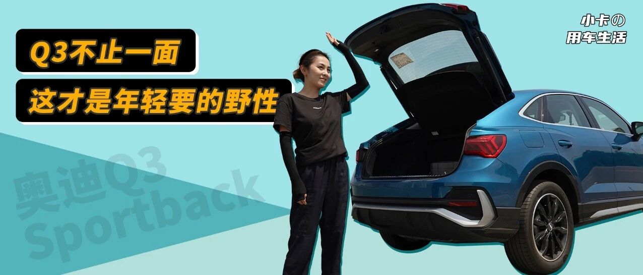 视频丨过目难忘的背影杀手——Q3 sport back！年轻人的购车清单里，应该有它