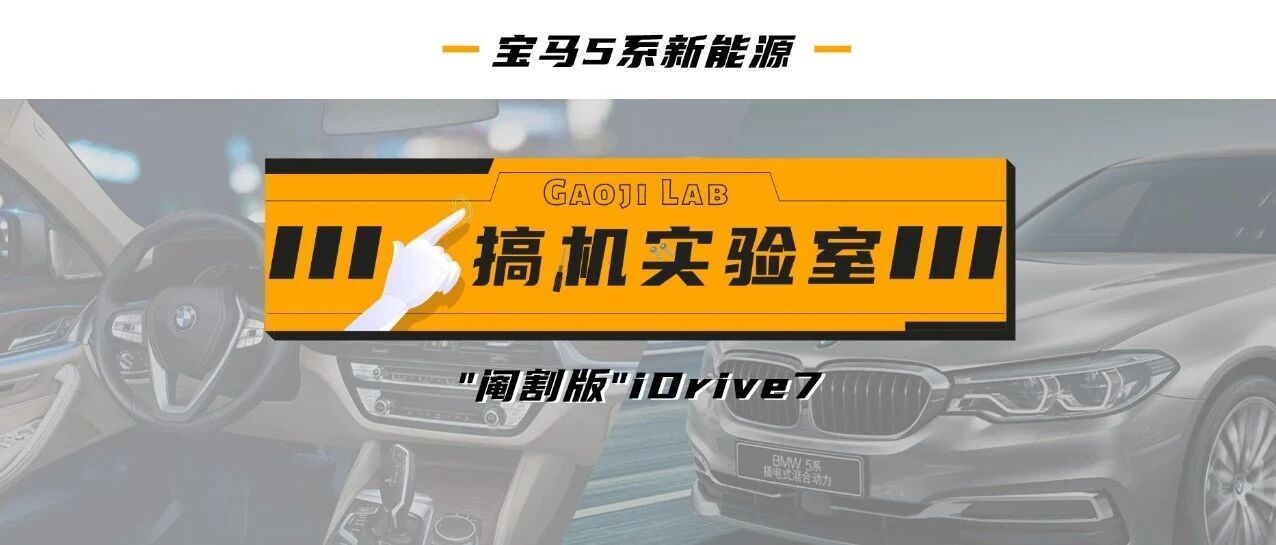 视频 |【搞机实验室】“阉割版”宝马iDrive7依然香爆，BMW YES！