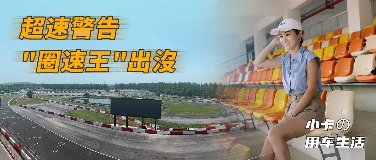 韩寒夺冠、《飞驰人生》取景…顶尖赛车手常来的赛场长啥样？
