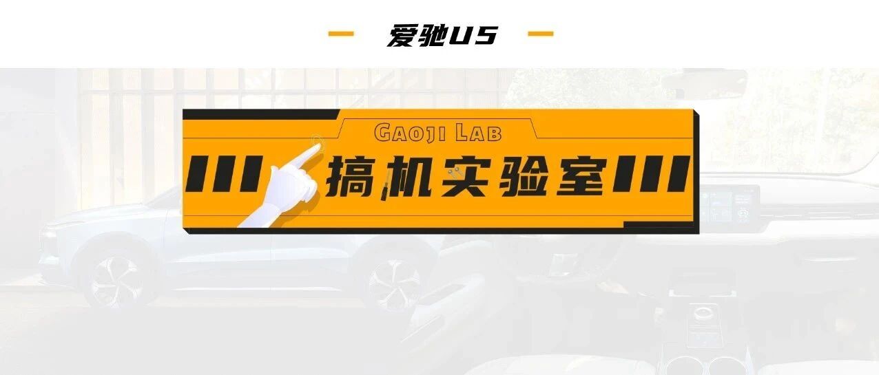 视频 |【搞机实验室】爱驰真的是造车新势力？