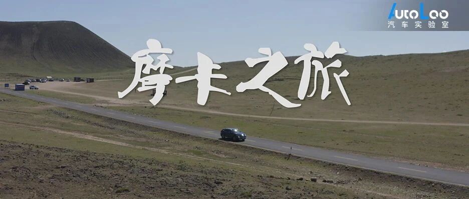 摩卡之旅 | 开着WEY摩卡来一场近郊自驾游是种什么样的体验？