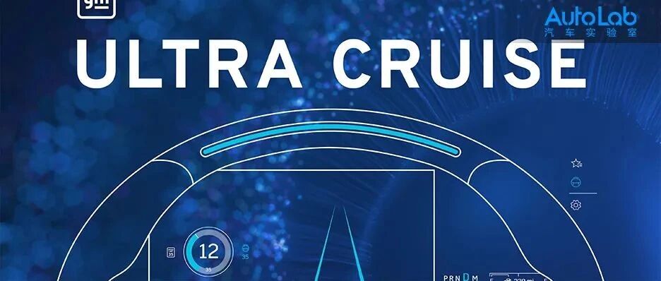 从Super到Ultra，通用的“超级巡航”进化了什么？