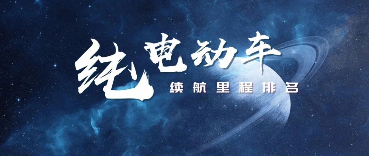 续航超500公里车型达39款，特斯拉Model S续航840公里依旧领跑