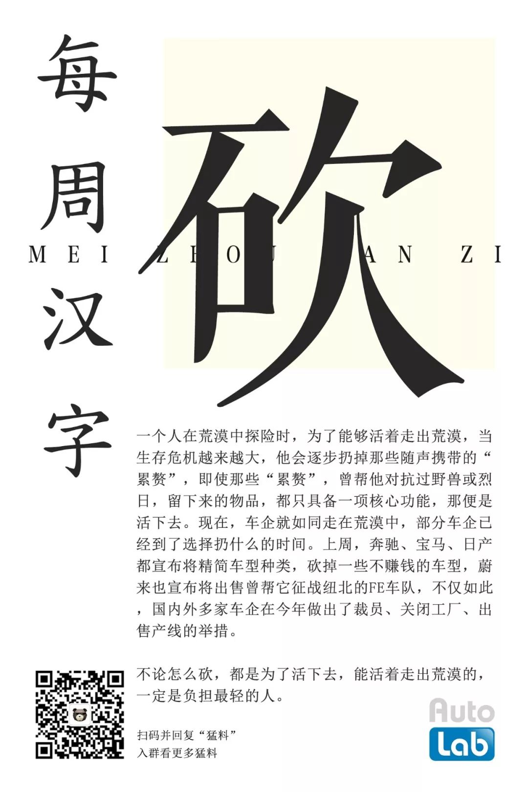 每週漢字 為了能夠活下去 這些車企開始下手了 Autolab汽車實驗室 微文庫