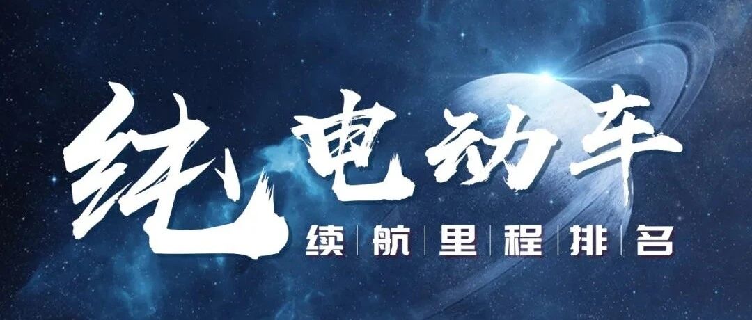 9月续航榜更新！广汽 AION 杀入前三，极狐登顶，特斯拉仅排第五
