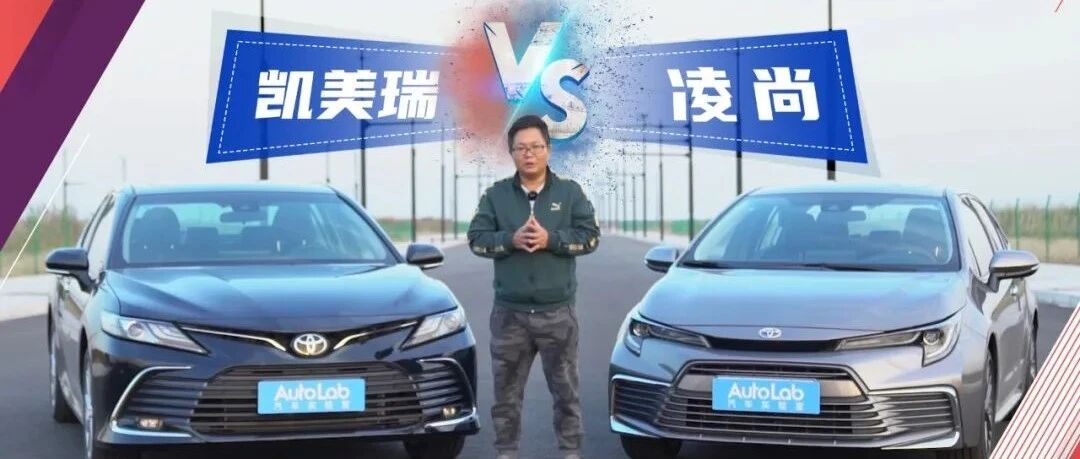 Lab测试 | 号称“小凯美瑞”，丰田凌尚能有凯美瑞几成的水准？