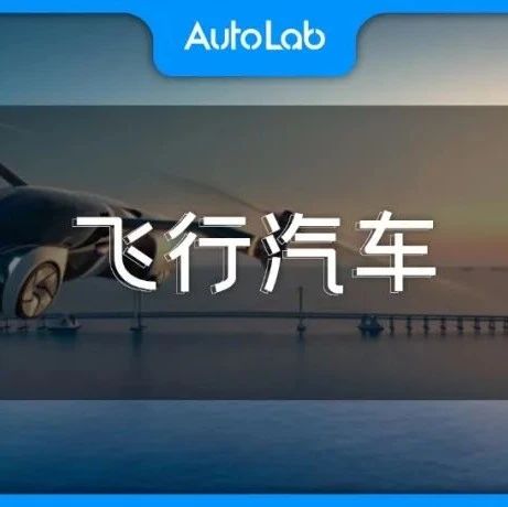 车企争先要“上天”，我们离打飞的还有多远？