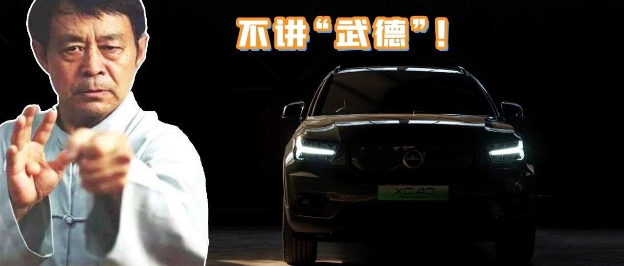 视频 |【煲仔试驾】温文尔雅的沃尔沃竟然也不讲“武德”？