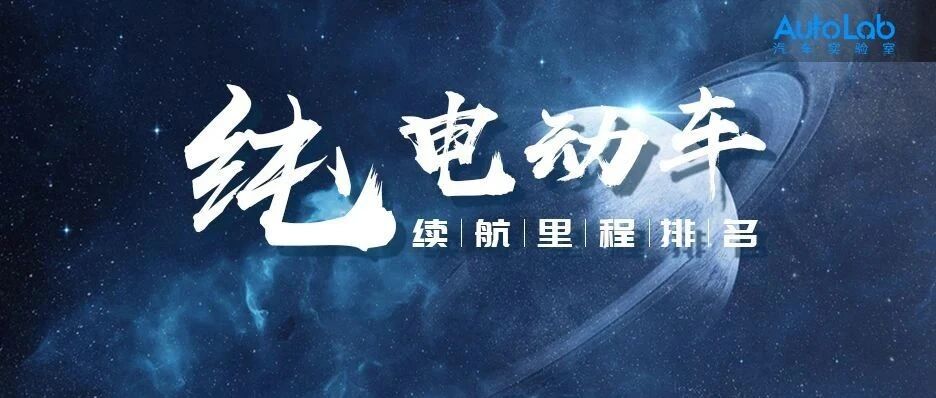 2月续航榜更新！埃安第一，前十名有三台特斯拉