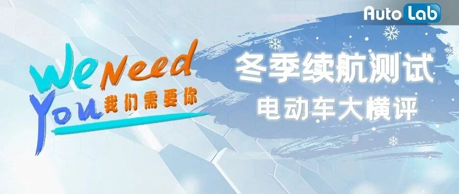电动车车主们，AutoLab喊你们一起来做冬季续航测试了！