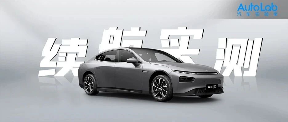 实测小鹏P7，四驱高性能版夏季续航打几折？