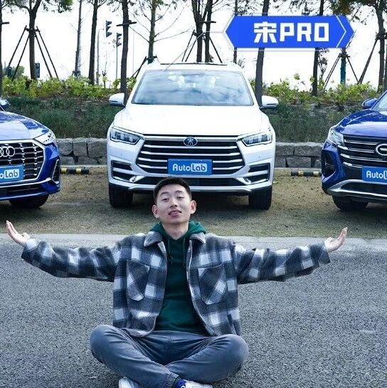 视频｜比亚迪宋Pro和传祺GS4不知道怎么选？我们找来Q3一起比！