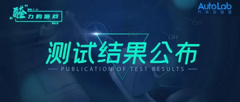 醛力的游戏 | 第四季总榜单公布：31款新车甲醛含量排行