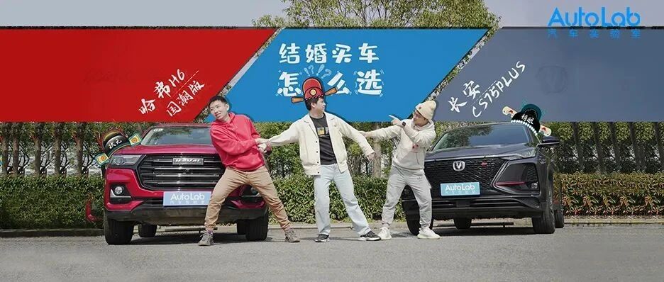 结婚买车真犯愁，哈弗、长安选破头？
