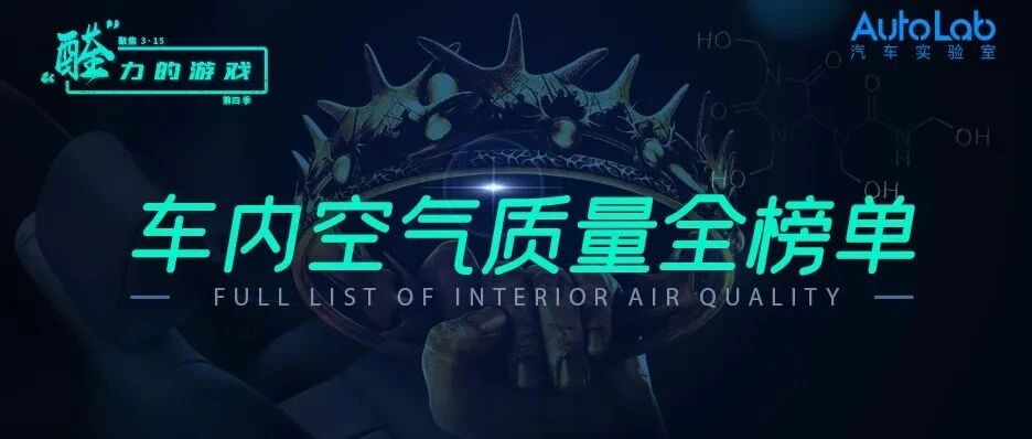 醛力的游戏 | 车内空气质量全榜单公布，我们推荐这14台车