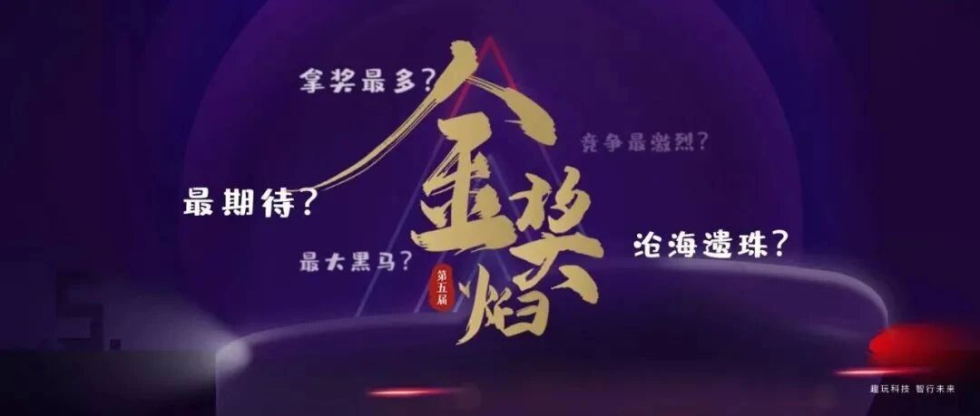 关于金焰奖，我们问了全公司的编辑五个问题