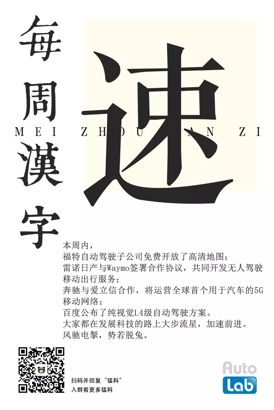 每週漢字丨科技發展 勢若脫兔 風馳電掣 加速前進 Autolab汽車實驗室 微文庫