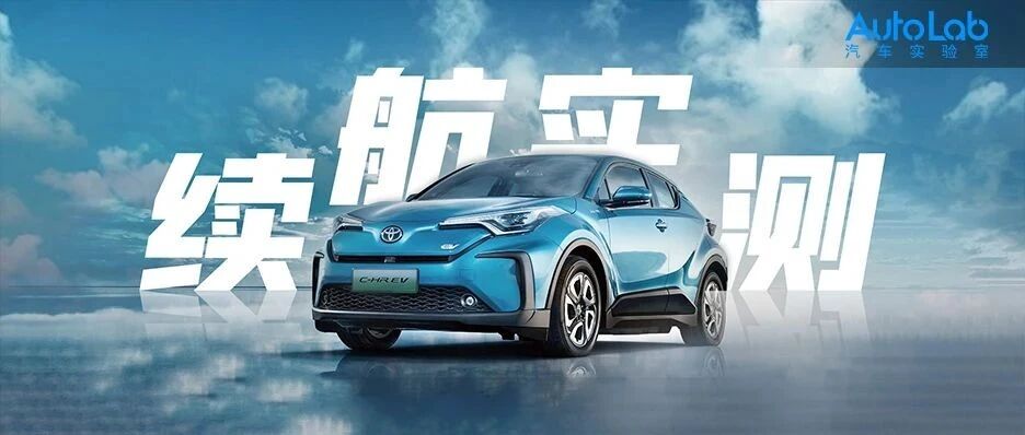 续航实测 | C-HR EV不按套路出牌，表显270公里最后能跑389公里？